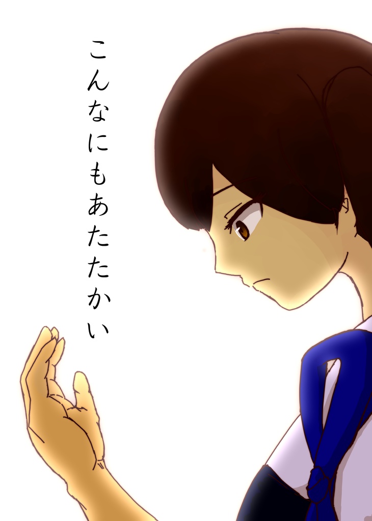 こんなにもあたたかい