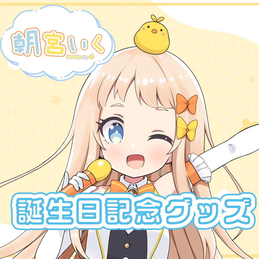 朝宮いく誕生日グッズ🐥