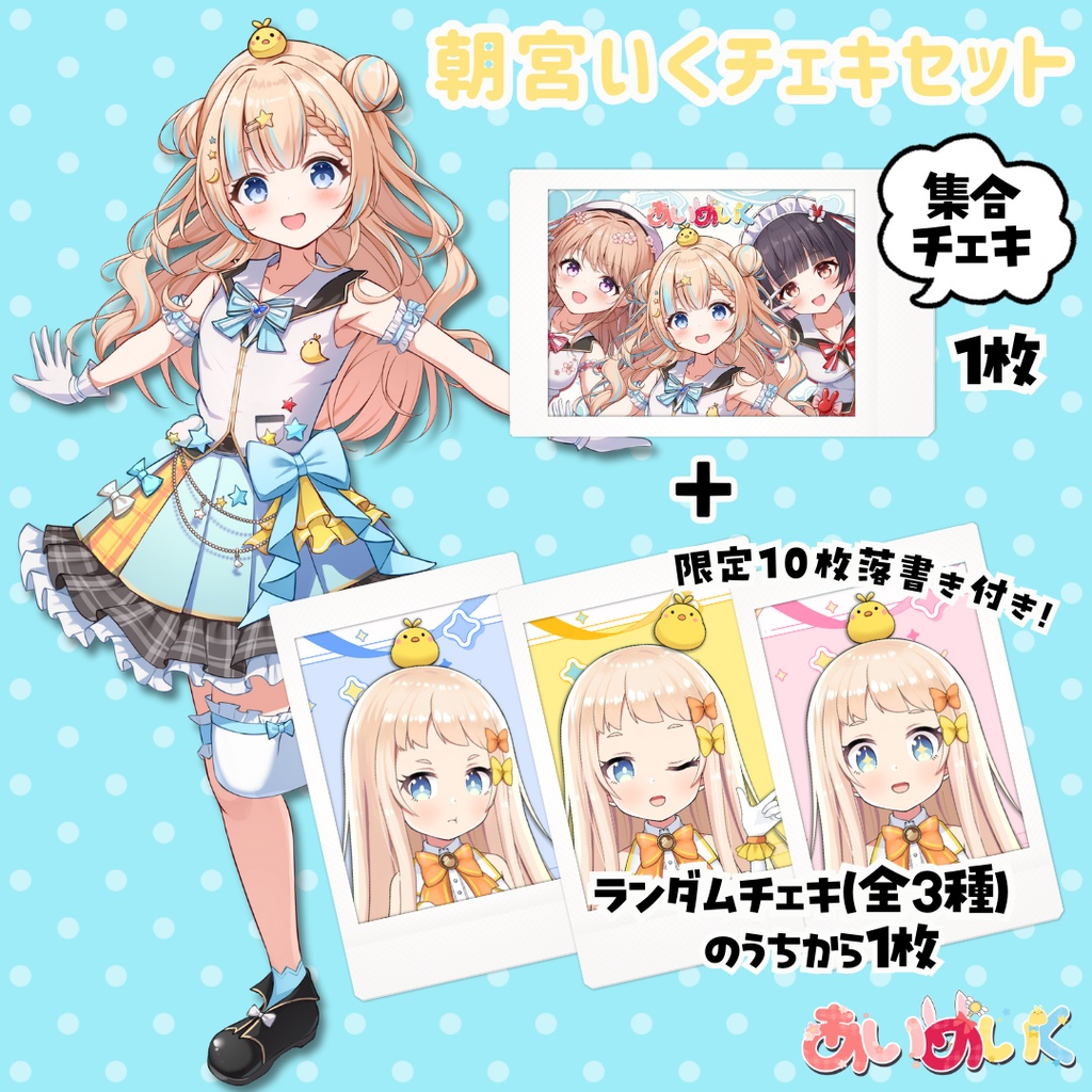 【あいめいく/朝宮いく】１周年記念ランダムチェキ（全3種）