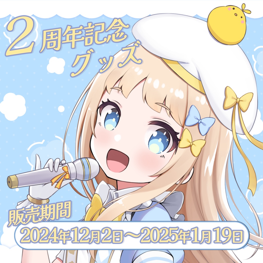 朝宮いく2周年記念グッズ(オリジナル楽曲グッズ)