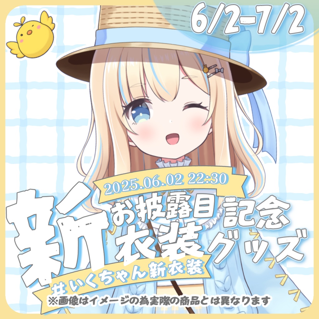 新衣装お披露目記念グッズ