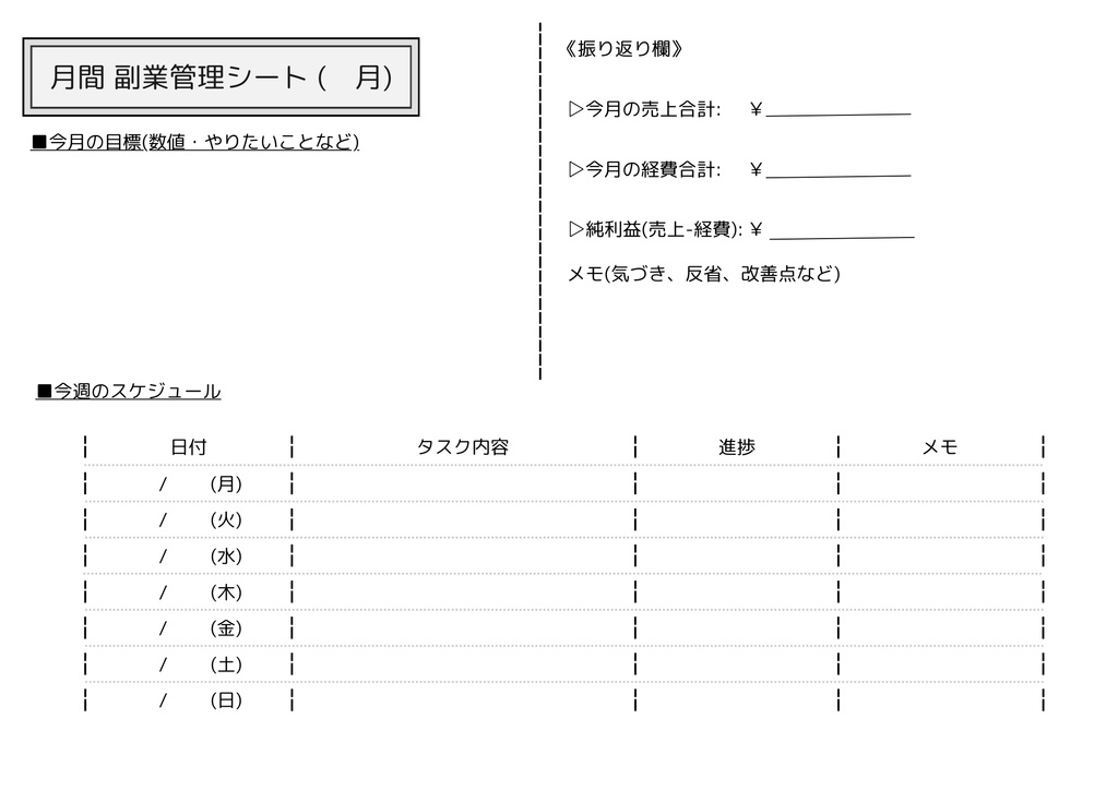 副業管理シート