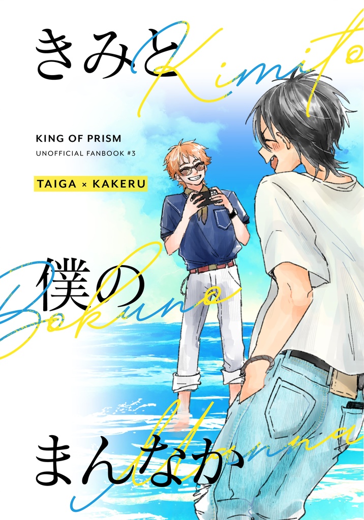 きみと僕のまんなか