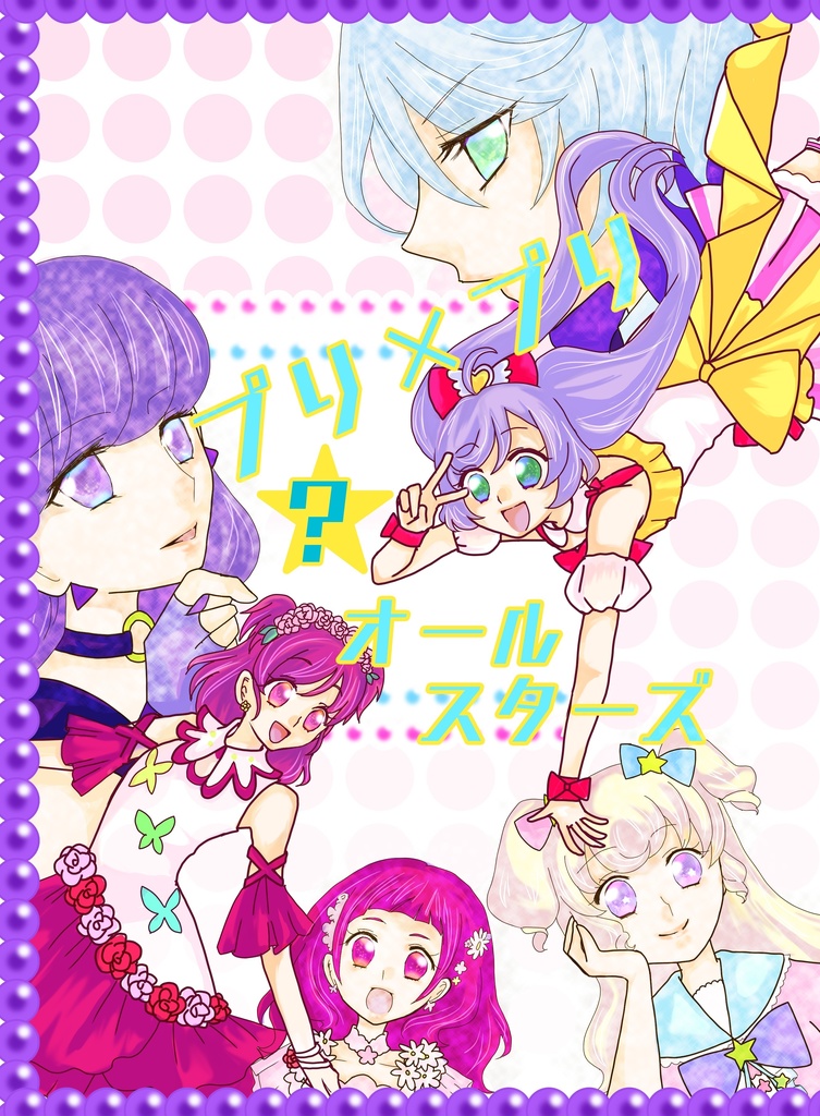 プリ×プリ☆オールスターズ