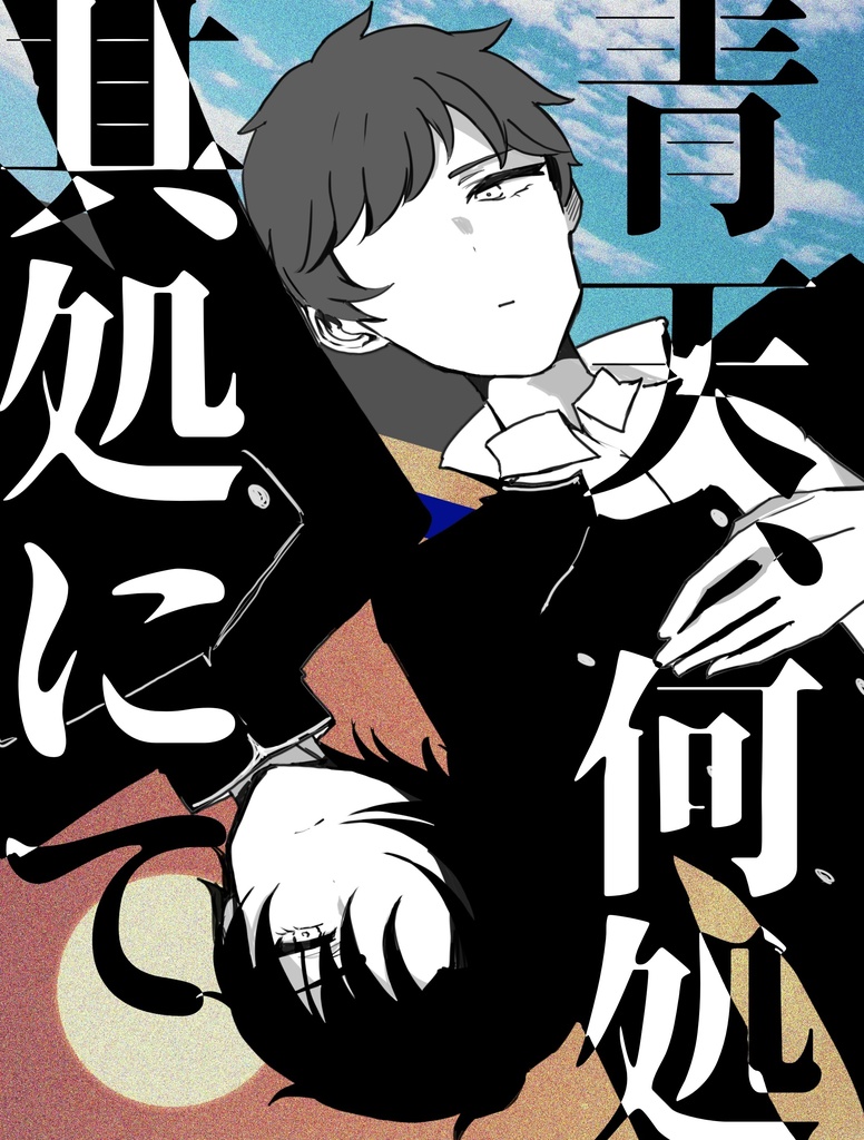 青天、何処其処にて