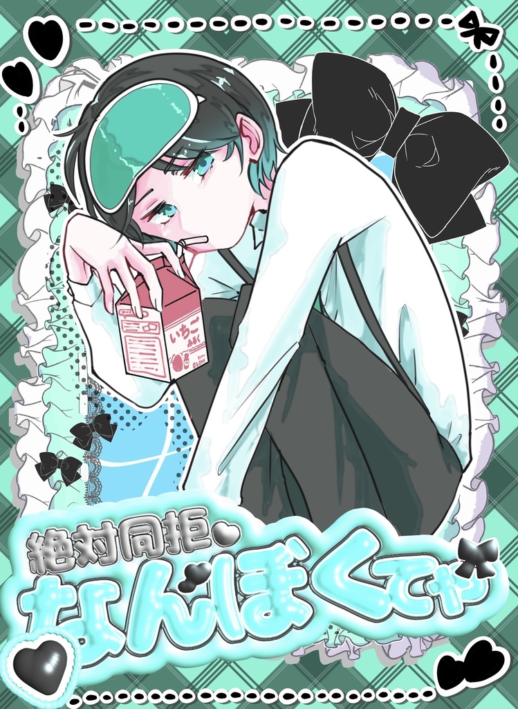 絶対同拒なんぼくてゃ