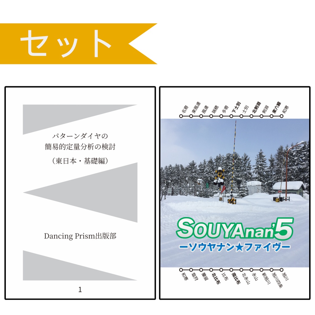 [セット]パターンダイヤの簡易的定量分析の検討＆SOUYAnan'5(宗谷南線廃止駅探訪録)