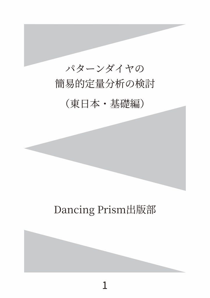 パターンダイヤの簡易的定量分析の検討（東日本・基礎編）
