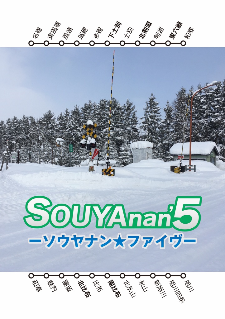 SOUYAnan'5（宗谷南線廃止駅探訪録）