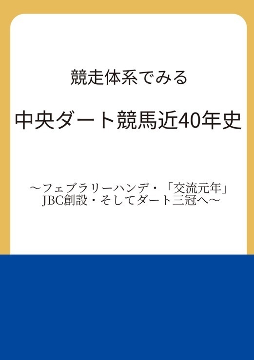 競走体系からみるダート競馬近40年史