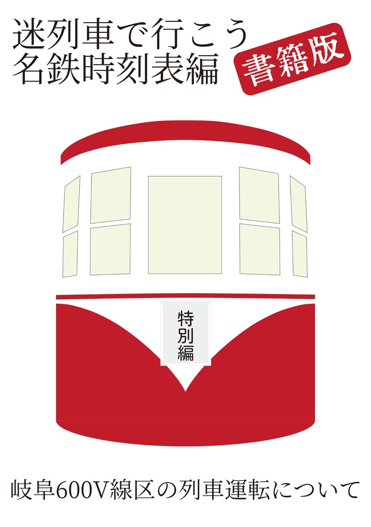 迷列車で行こう名鉄時刻表編書籍版 特別編 岐阜600V線区の列車運転について