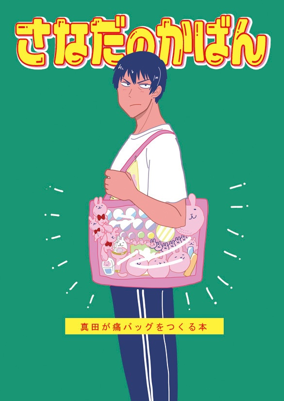 さなだのかばん