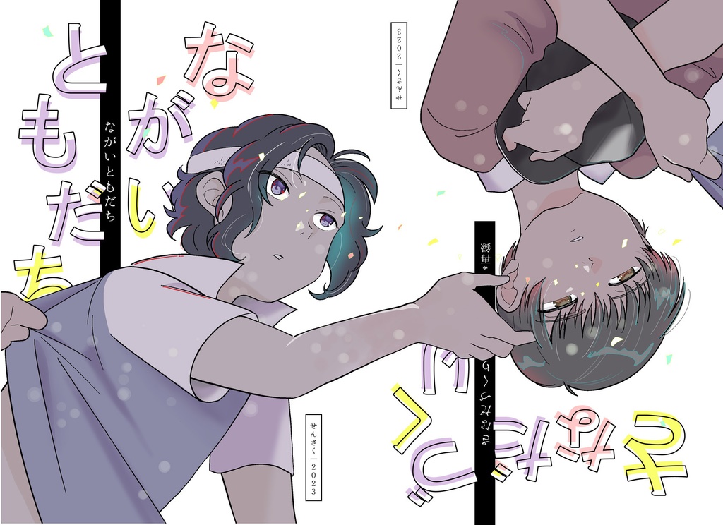 ながいともだち/さなだづくり