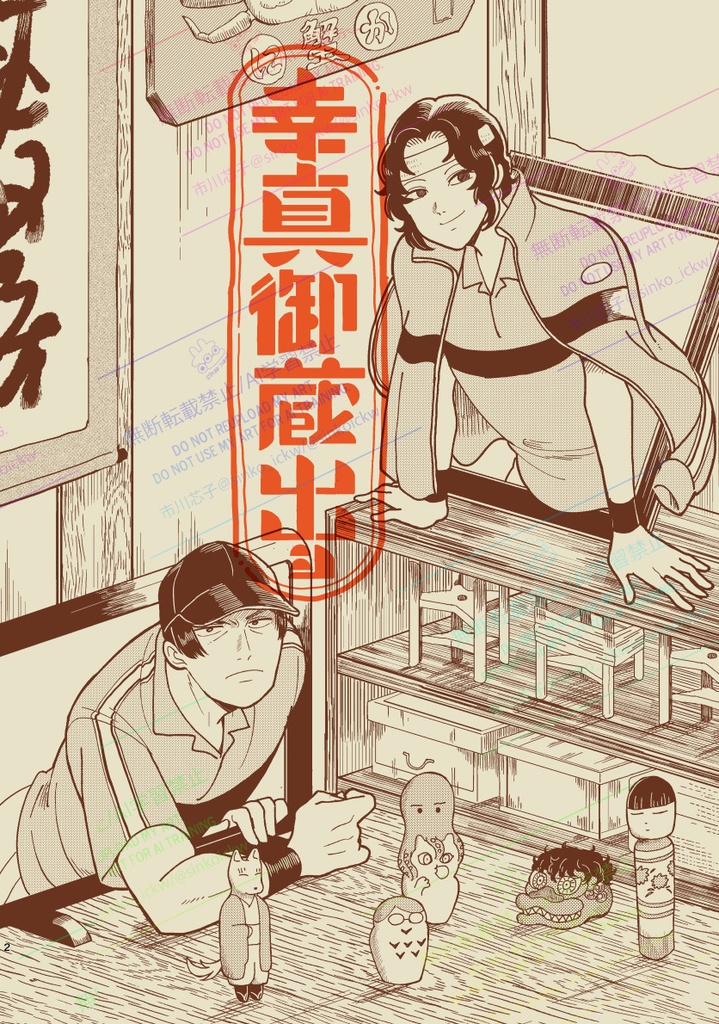 幸真御蔵出シ（再録本）