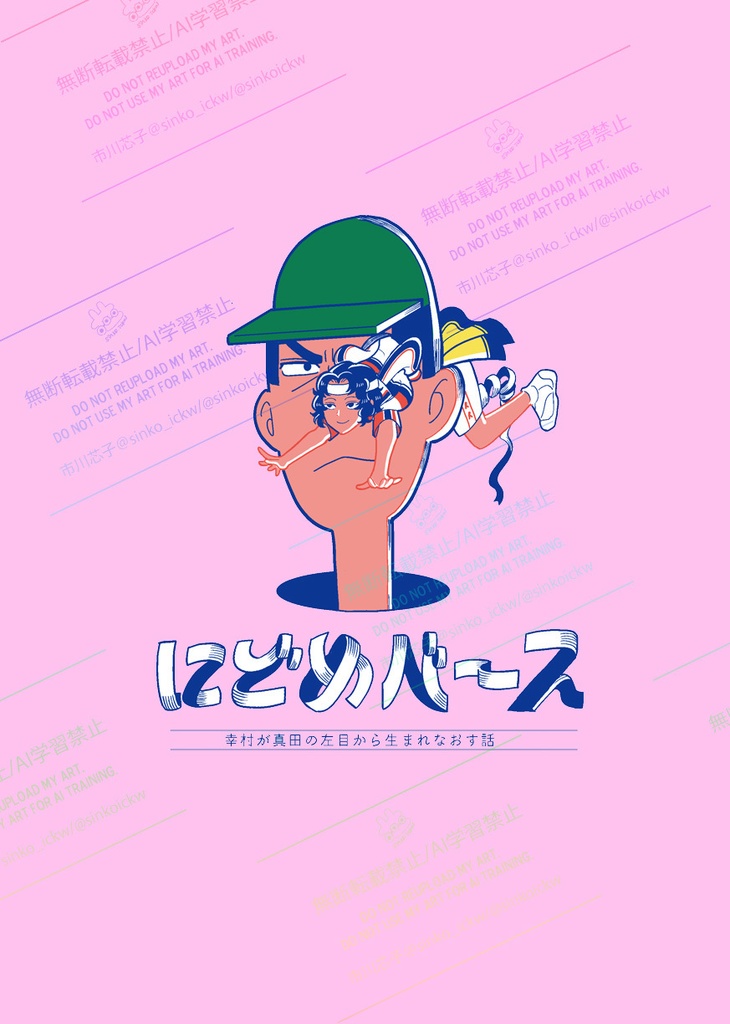 にどめバース