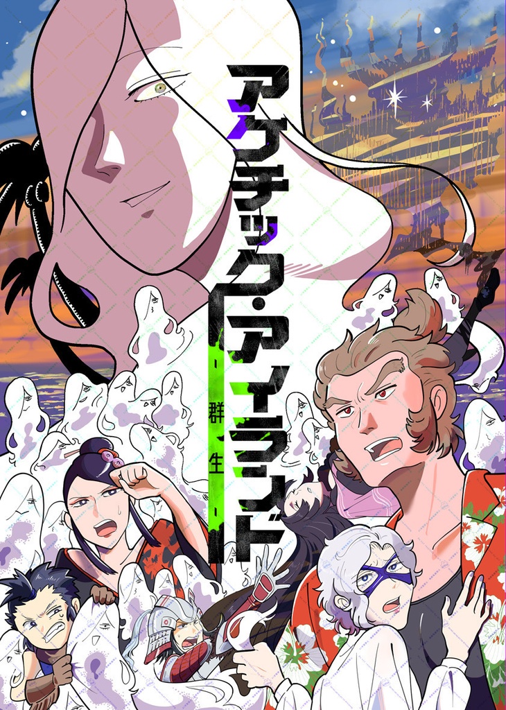 アケチック・アイランド -群生-