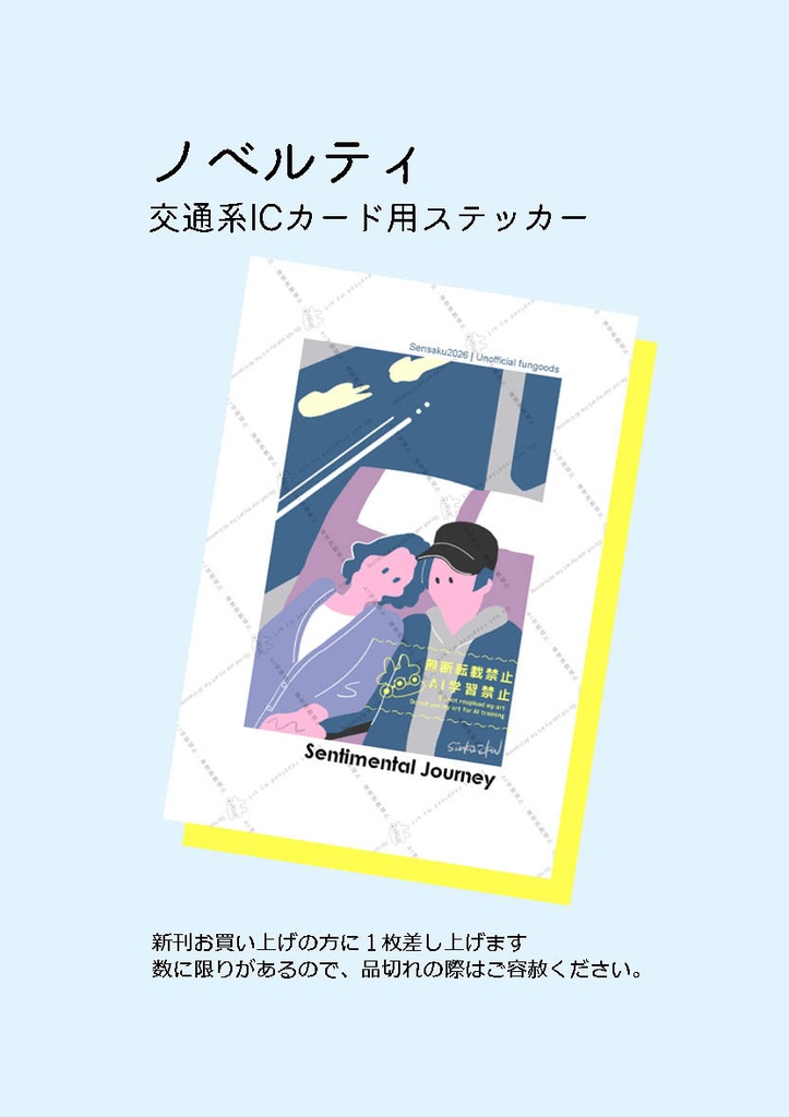 センチメンタル・ジャーニー