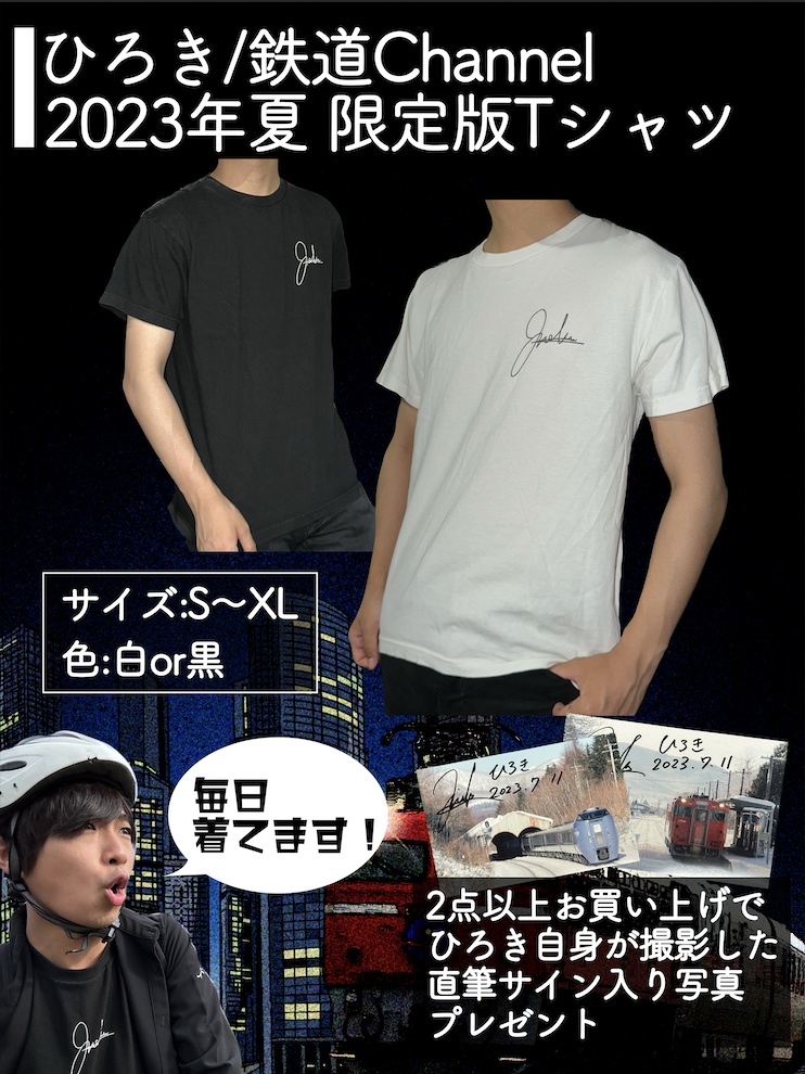【期間限定・特典あり】ひろき / 鉄道Channel オリジナルTシャツ 白
