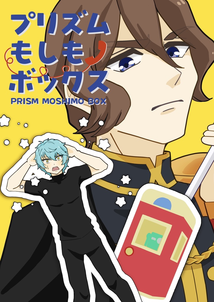 プリズムもしもボックス