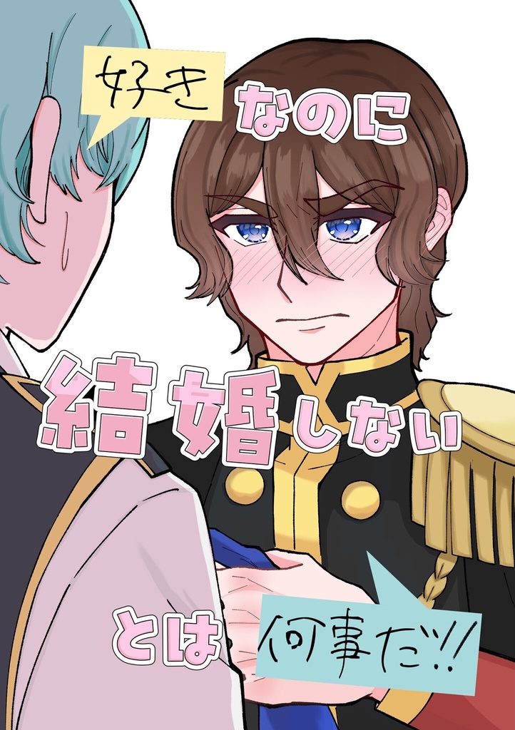 好きなのに結婚しないとは何事だ!!