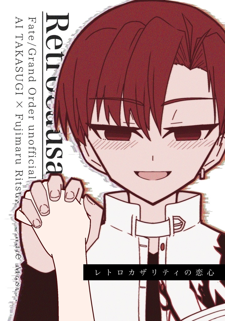 レトロカザリティの恋心