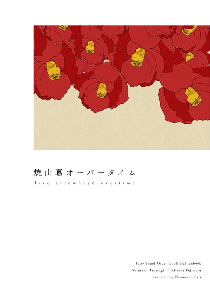 焼山葛オーバータイム