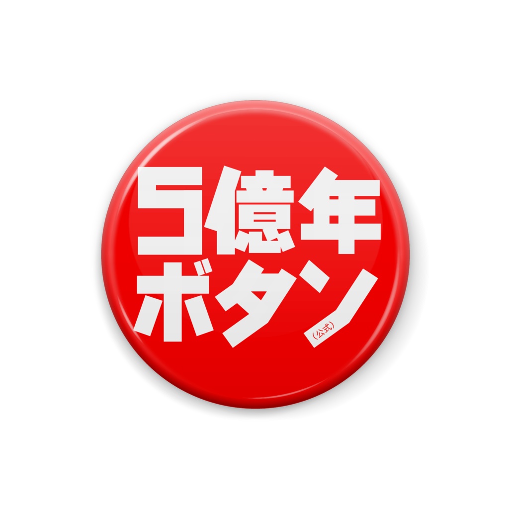 5億年ボタン【公式】ボタンロゴ缶バッジ