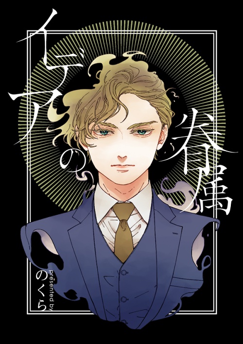 イデアの眷属