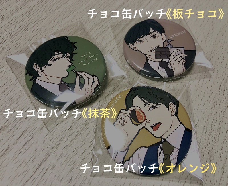 【缶バッジ】チョコレート×スーツ男子