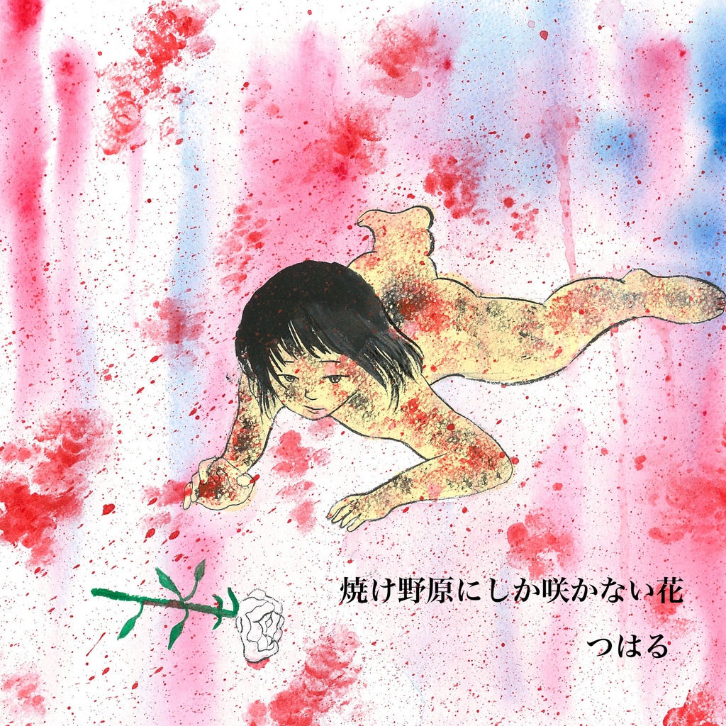 焼け野原にしか咲かない花
