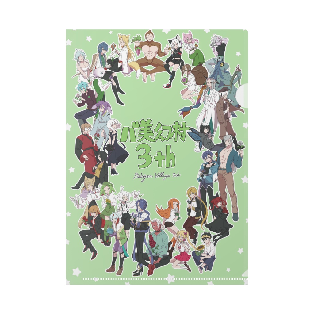 バ美幻村3thアニバーサリークリアファイル