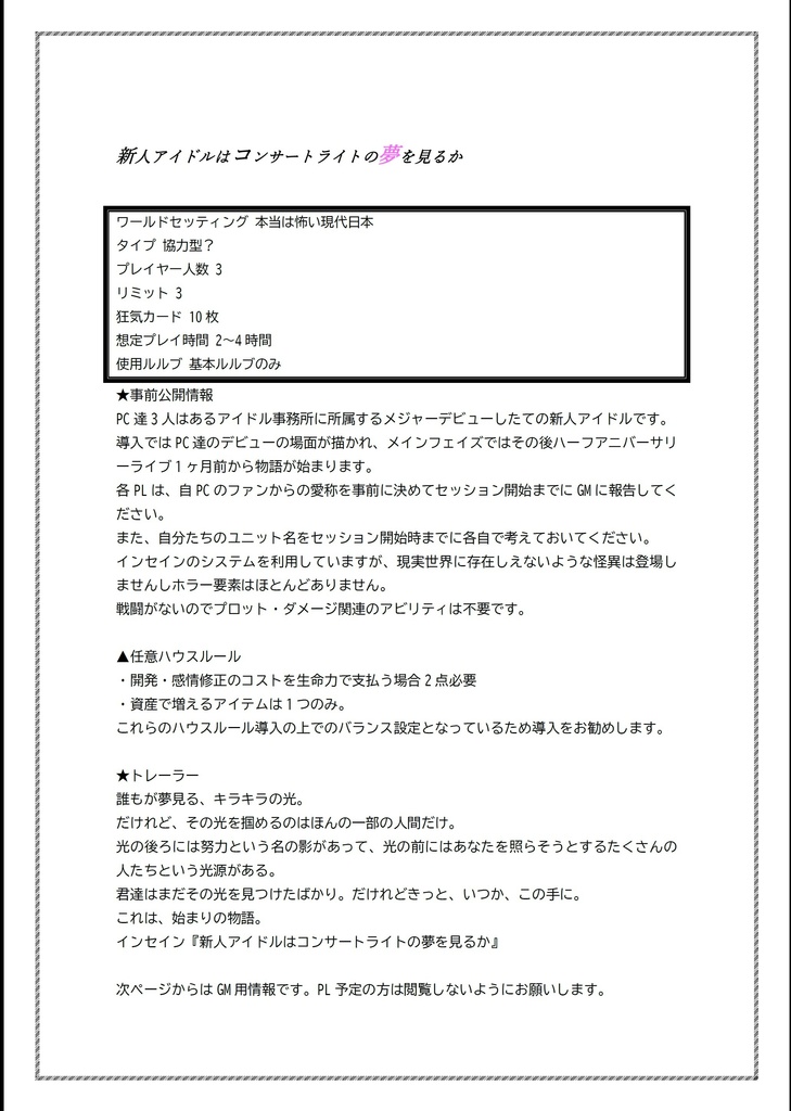 【インセイン】アイドル達の秘密と煌めき『新人アイドルはコンサートライトの夢を見るか』
