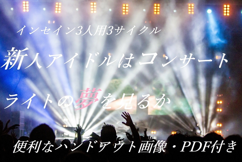 【インセイン】アイドル達の秘密と煌めき『新人アイドルはコンサートライトの夢を見るか』