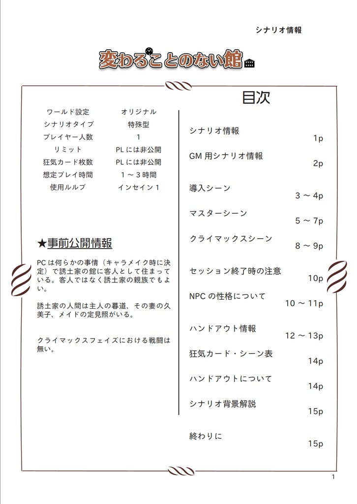 【インセイン】同じ一日を過ごし続ける『変わることのない館』