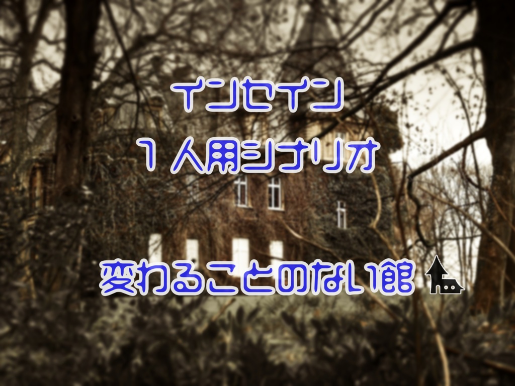 【インセイン】同じ一日を過ごし続ける『変わることのない館』