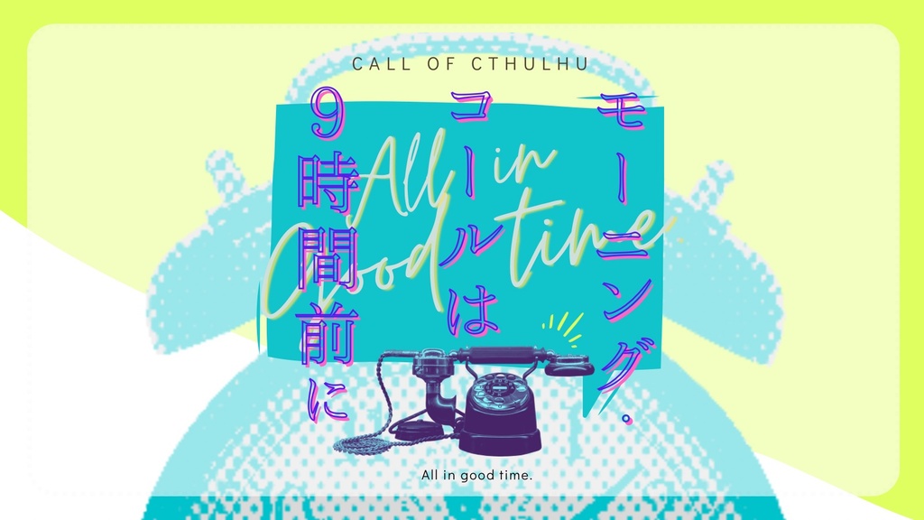 【書籍購入者向け】CoCシナリオ「モーニング・コールは9時間前に」ダウンロードデータ