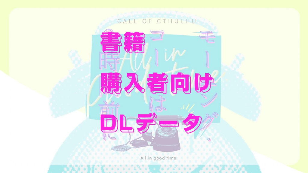 【書籍購入者向け】CoCシナリオ「モーニング・コールは9時間前に」ダウンロードデータ