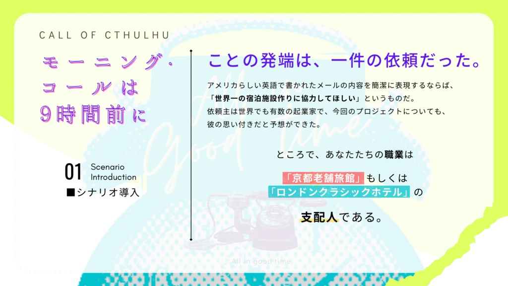 CoCシナリオ「モーニング・コールは9時間前に」SPLL:E199184