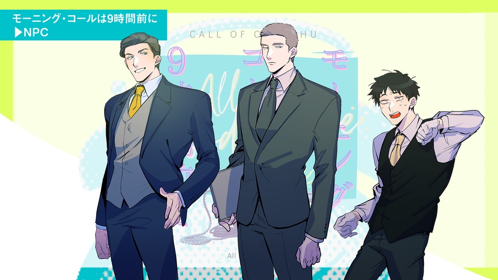 CoCシナリオ「モーニング・コールは9時間前に」SPLL:E199184