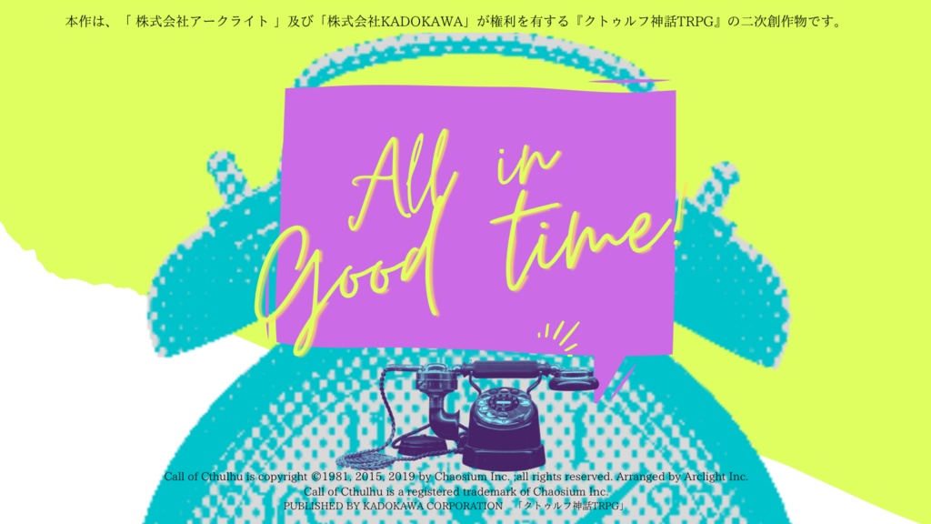 CoCシナリオ「モーニング・コールは9時間前に」SPLL:E199184