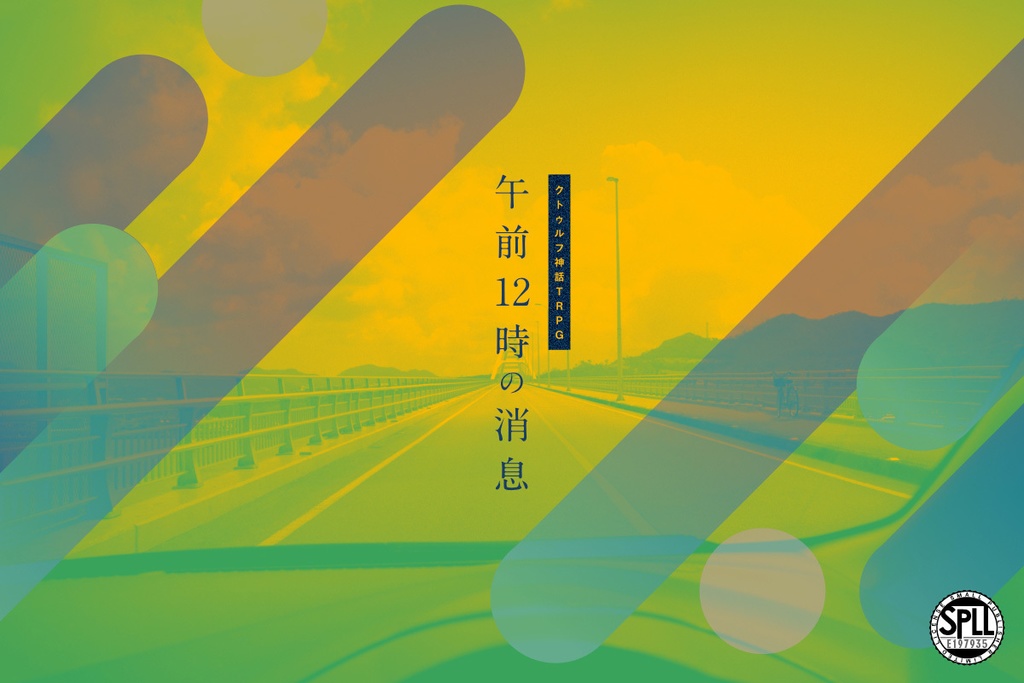 CoCシナリオ「午前12時の消息」SPLL:E197935