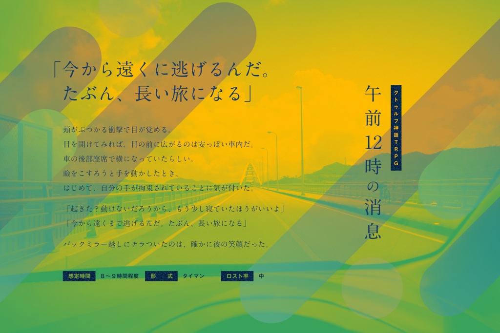 CoCシナリオ「午前12時の消息」SPLL:E197935