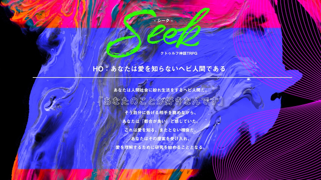 CoCシナリオ「Seek」SPLL:E197969