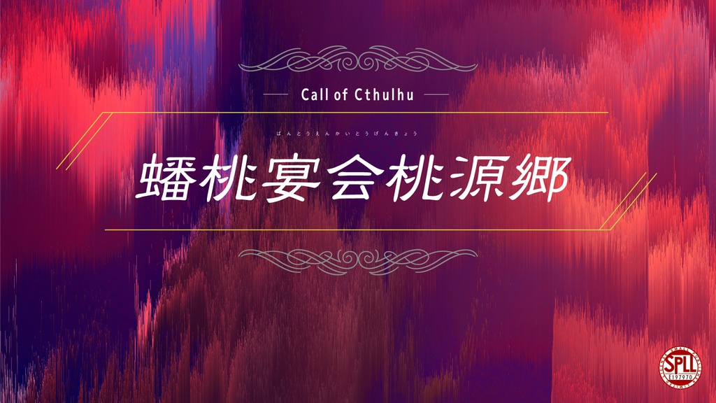 CoCシナリオ「蟠桃宴会桃源郷」SPLL:E197970