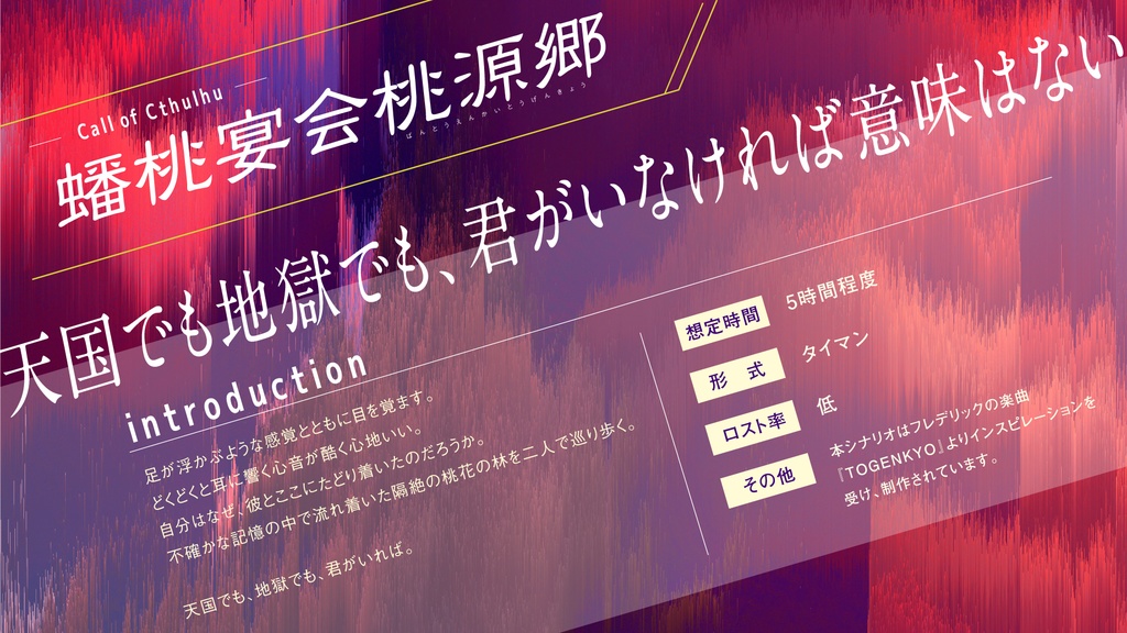 CoCシナリオ「蟠桃宴会桃源郷」SPLL:E197970