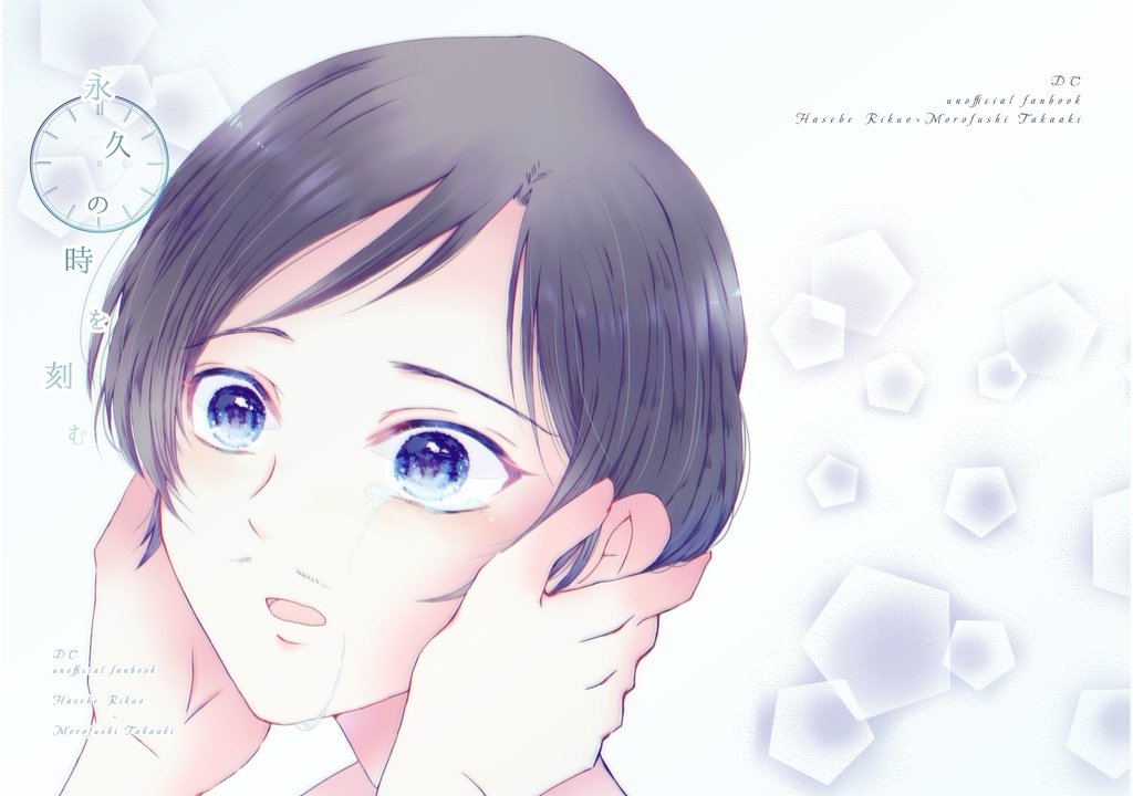 永久の時を刻む