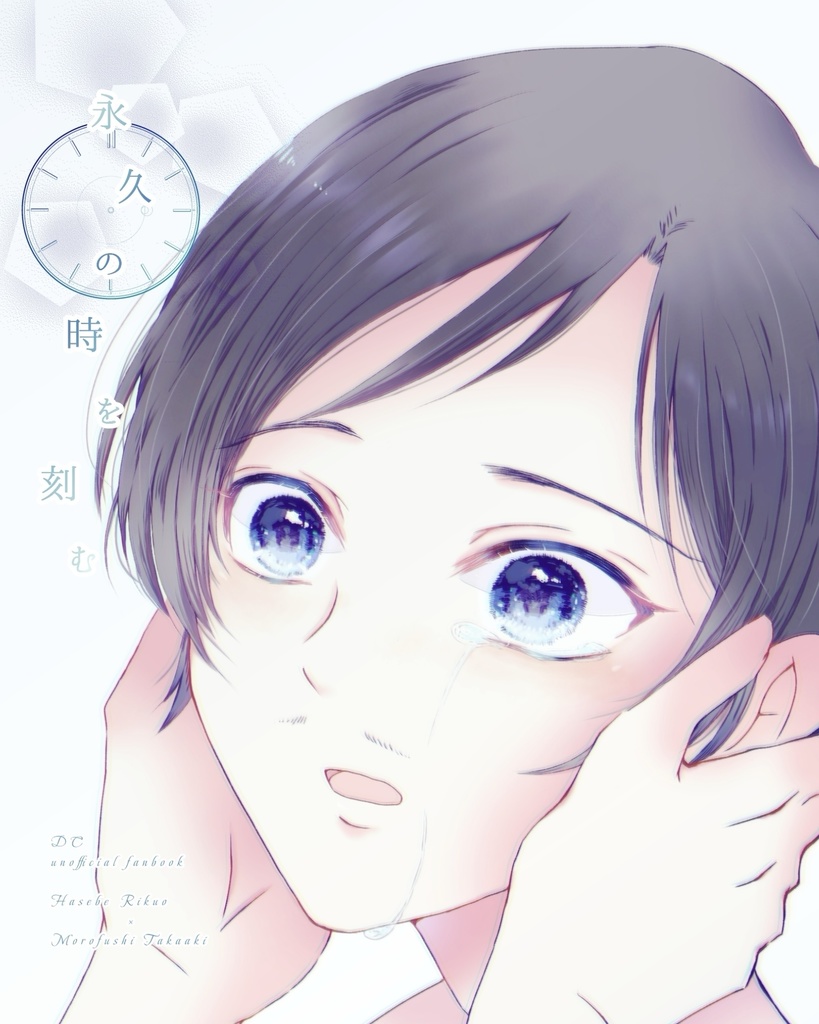 永久の時を刻む