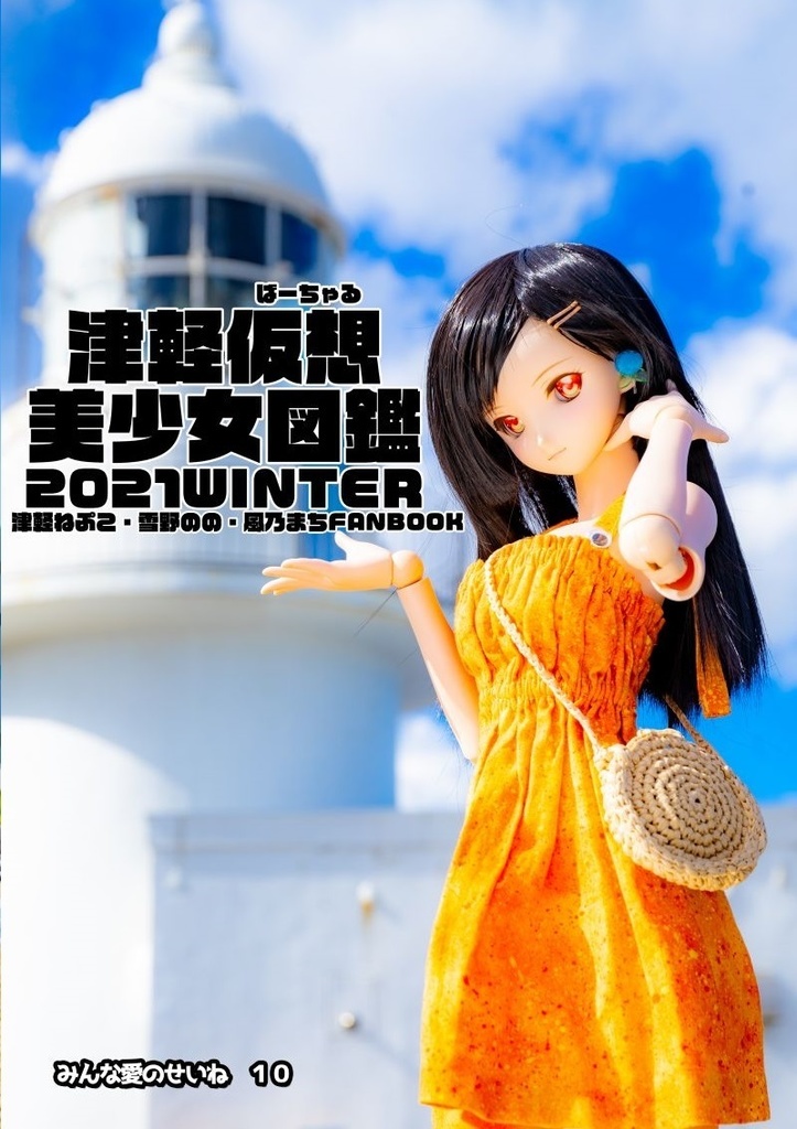 津軽仮想(ばーちゃる)美少女図鑑2021WINTER