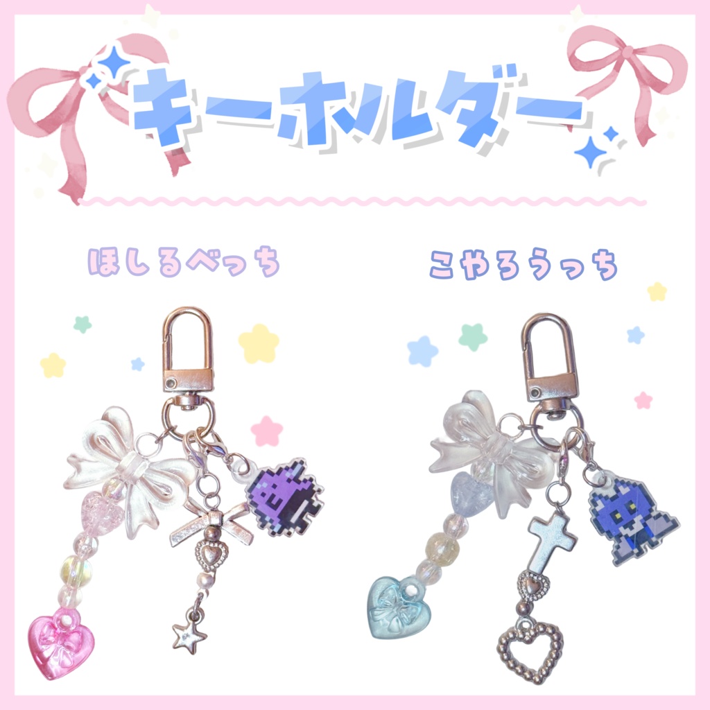 ꒰70%off  ꒱🐙ほしるべっち&こやろうっち キーホルダー🐺