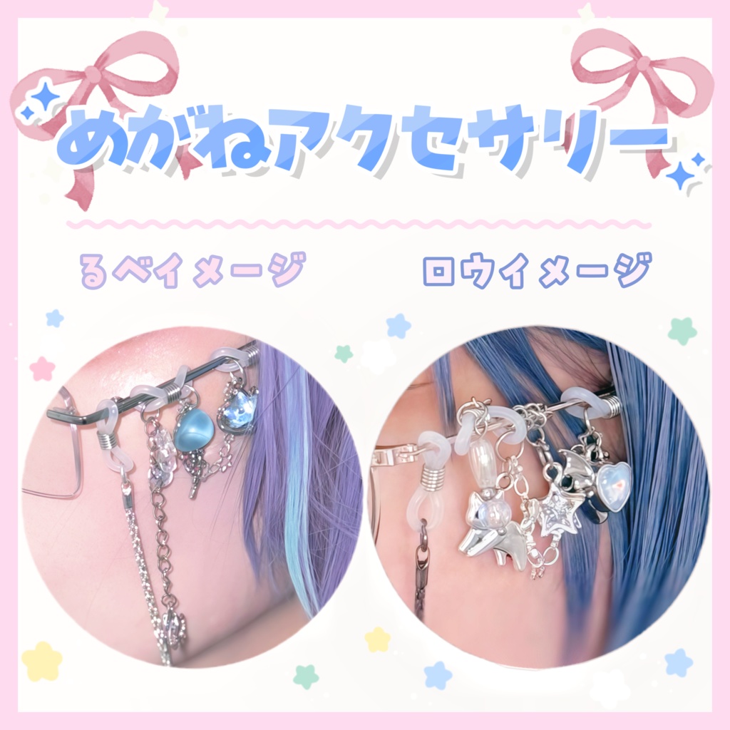 るべ＆ロウイメージ メガネアクセサリー👓✨